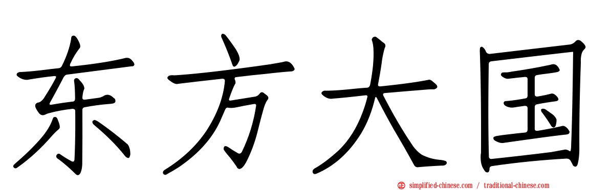 东方大国