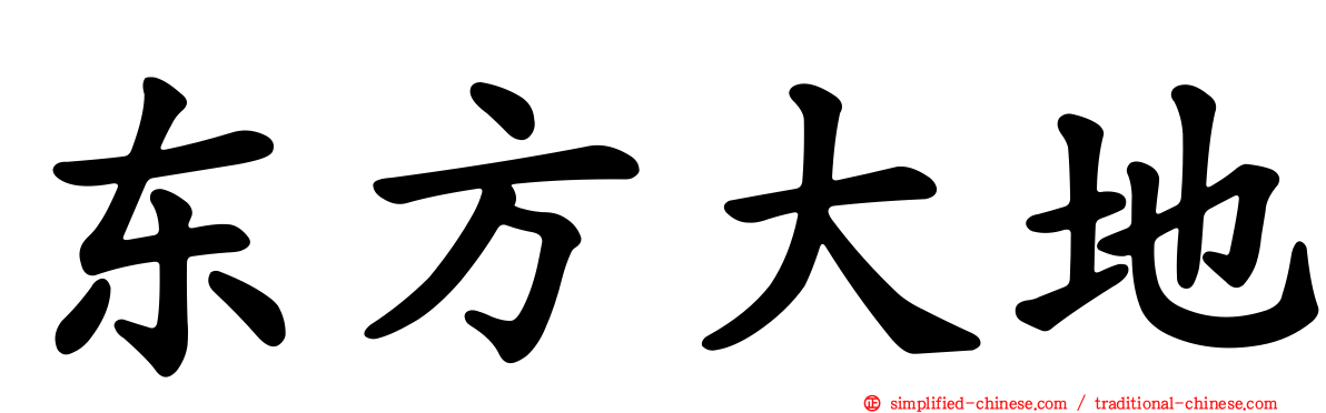 东方大地