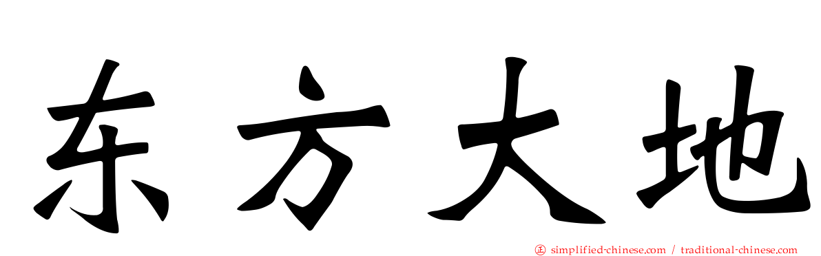 东方大地