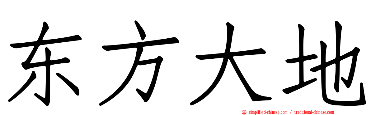 东方大地