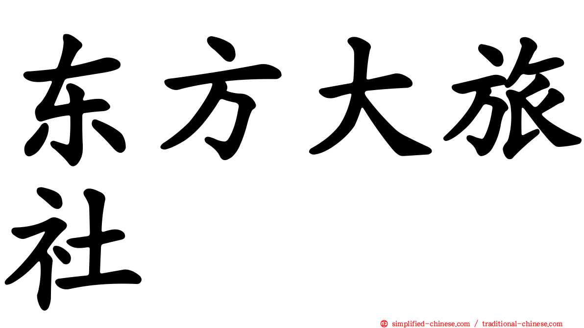 东方大旅社