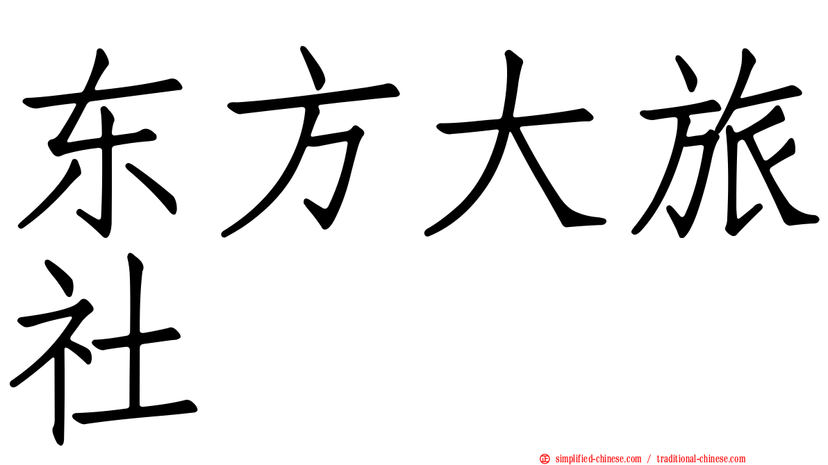 东方大旅社
