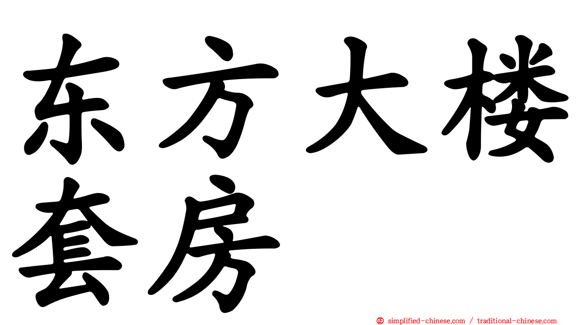 东方大楼套房
