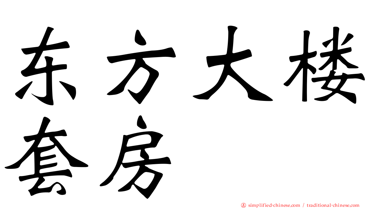 东方大楼套房