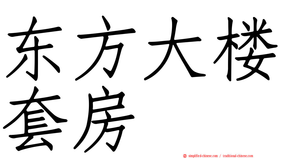 东方大楼套房