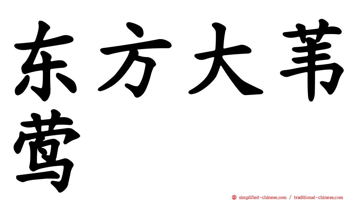 东方大苇莺