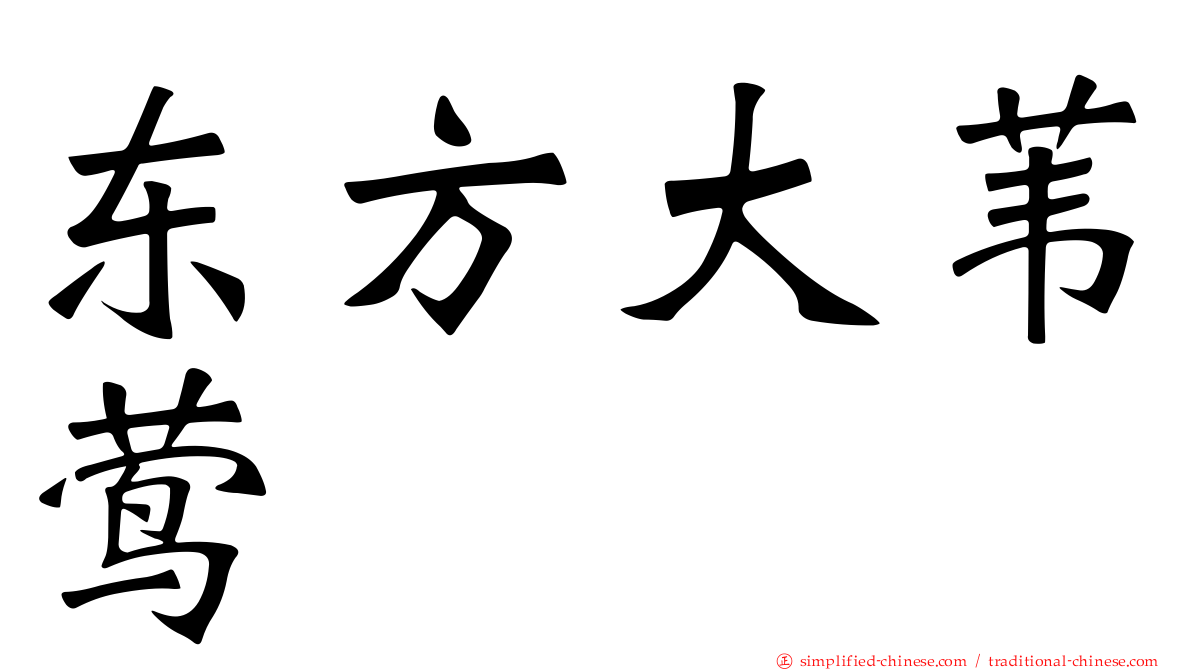 东方大苇莺