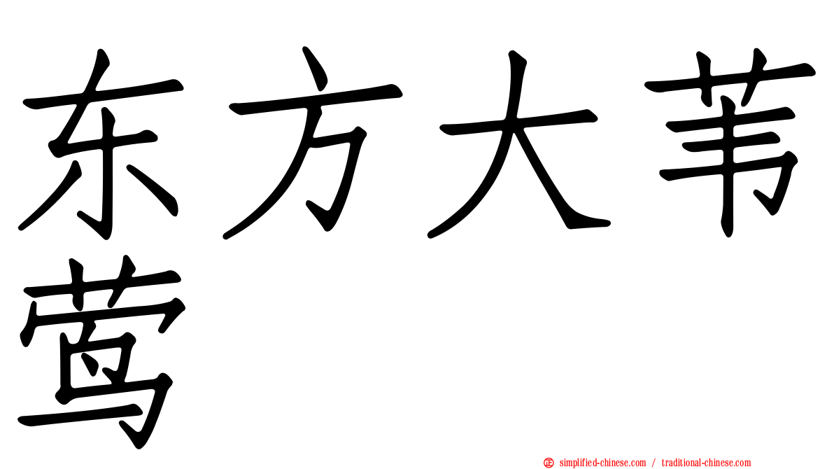 东方大苇莺