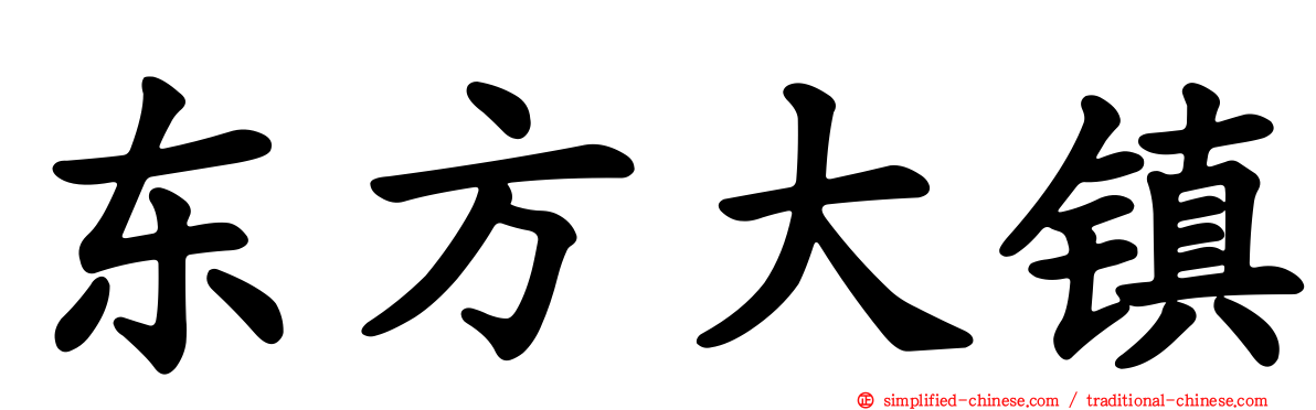 东方大镇