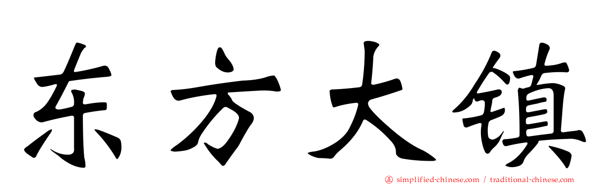 东方大镇