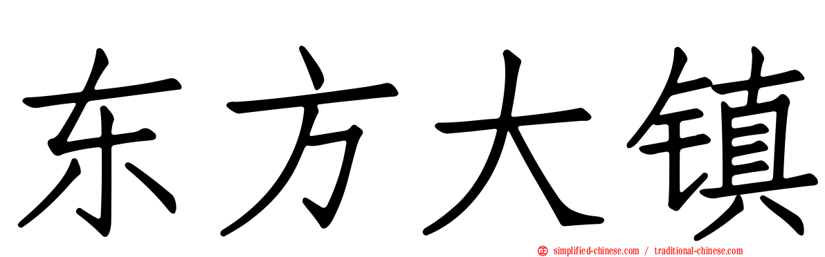 东方大镇