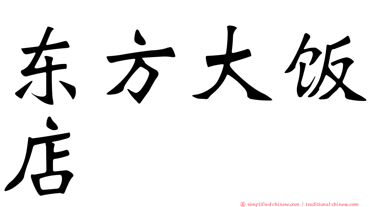 东方大饭店