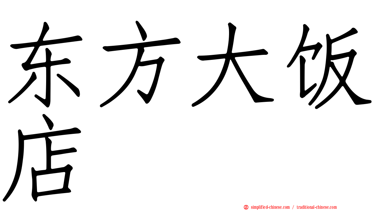 东方大饭店
