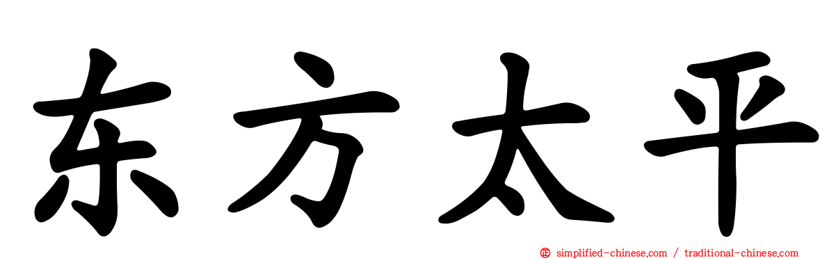 东方太平