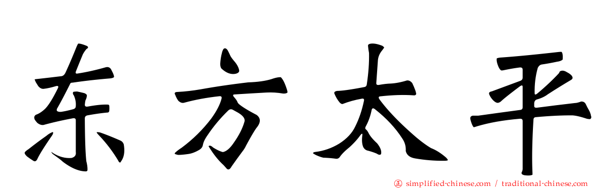 东方太平