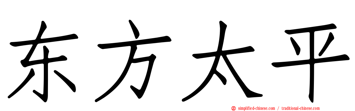 东方太平