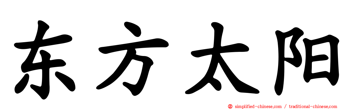东方太阳
