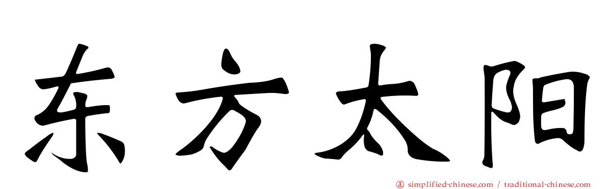东方太阳