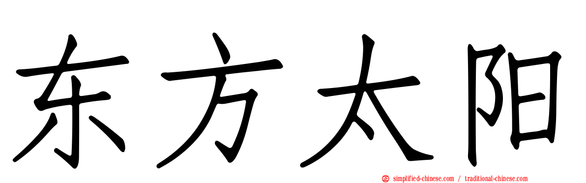 东方太阳