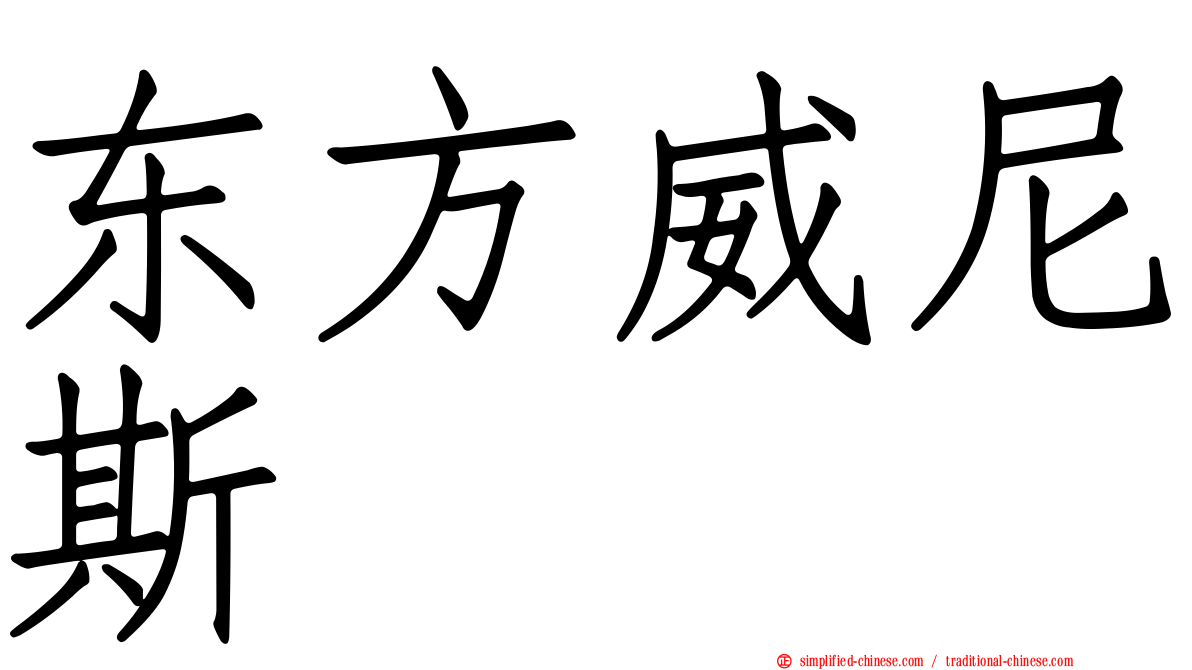 东方威尼斯