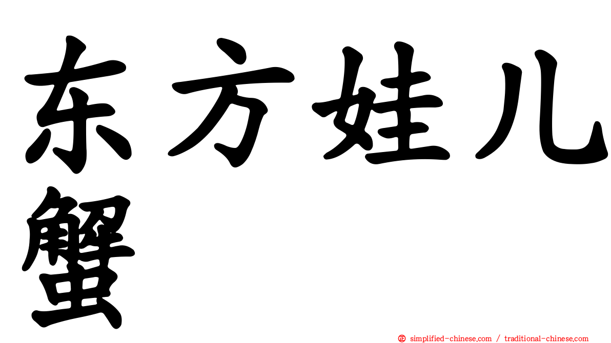 东方娃儿蟹