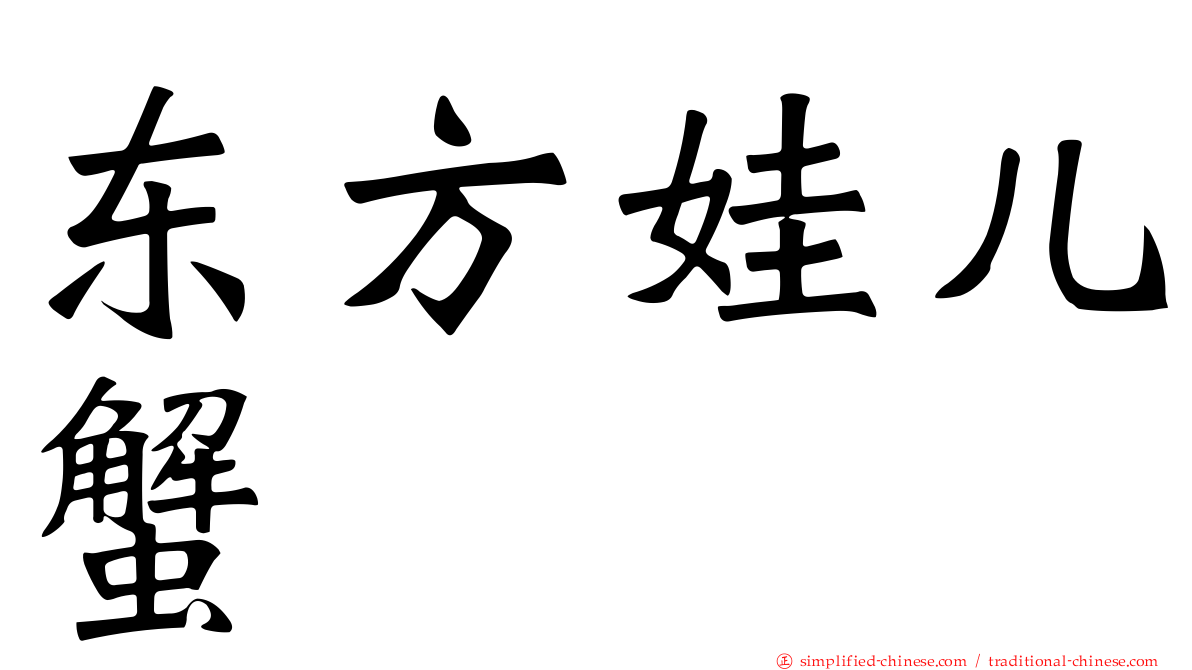 东方娃儿蟹