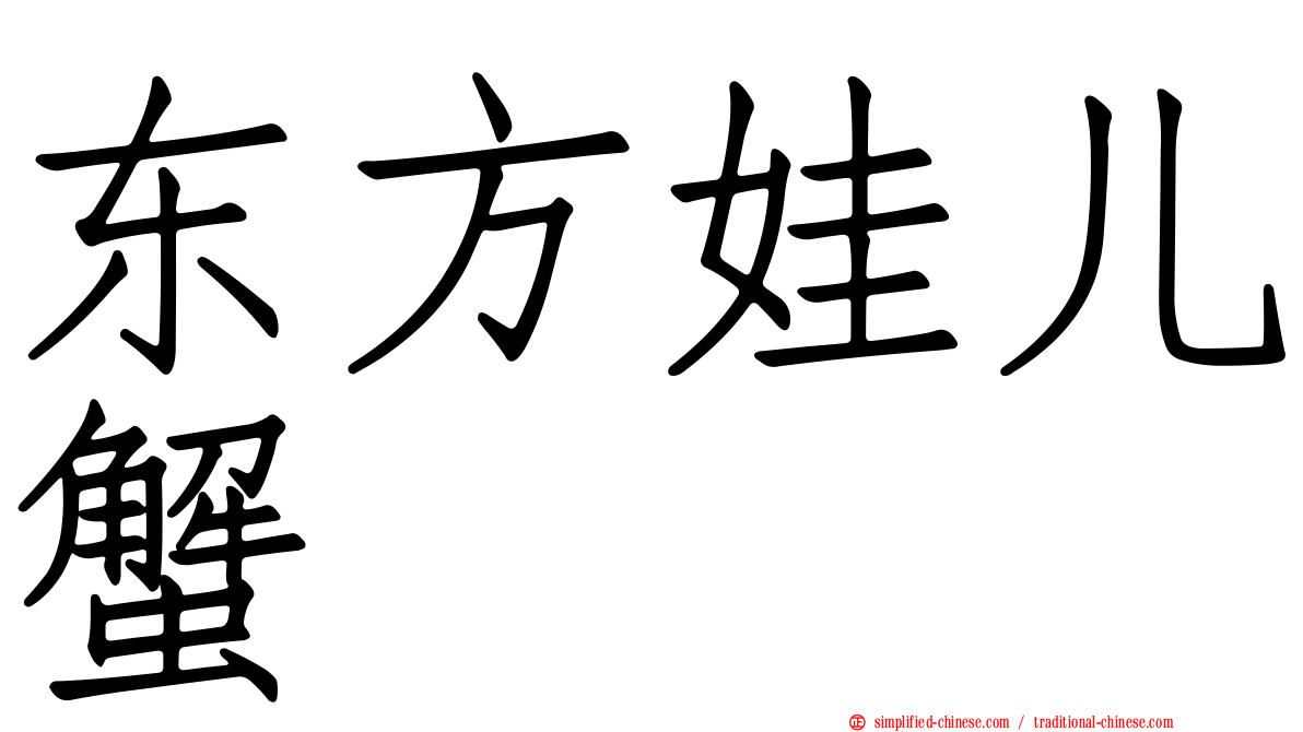 东方娃儿蟹