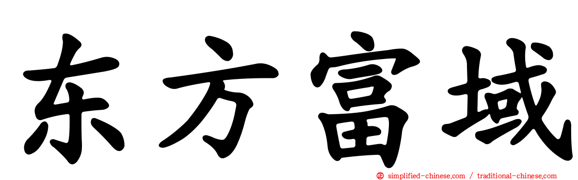 东方富域
