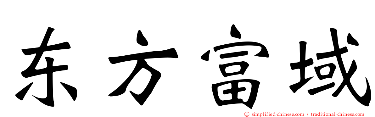 东方富域