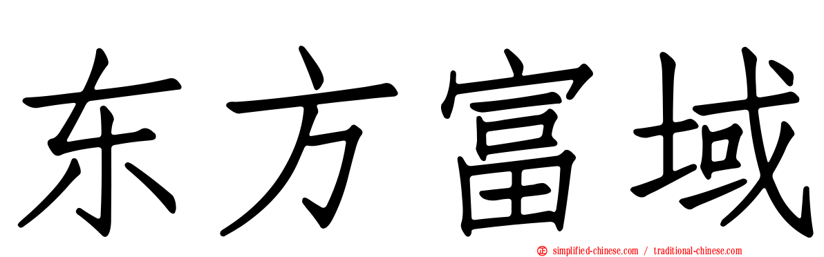东方富域