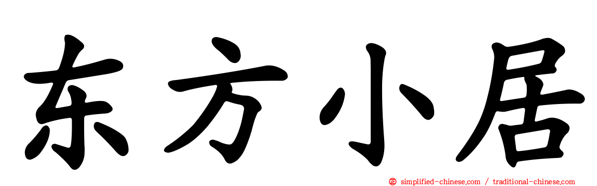东方小居