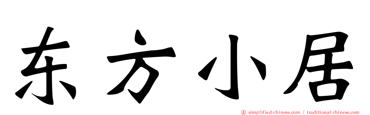 东方小居
