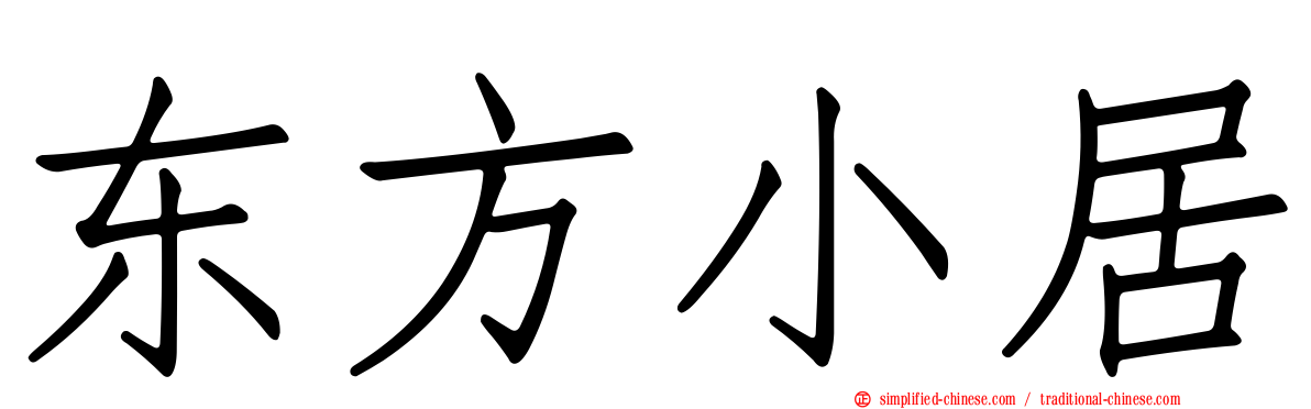东方小居