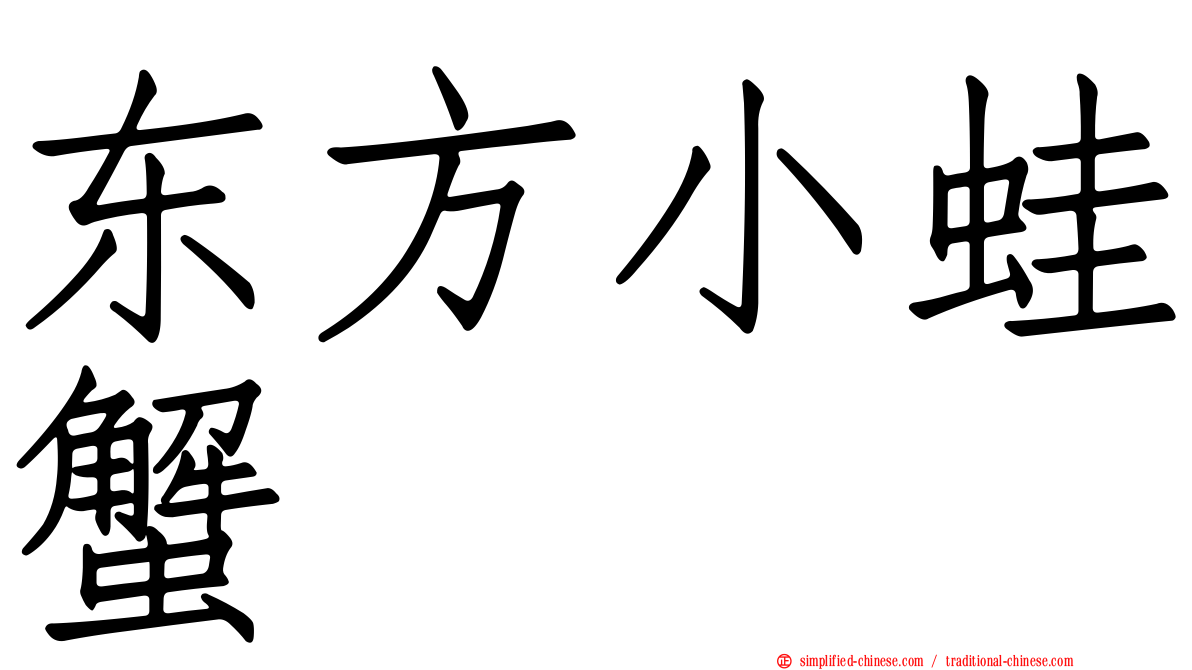 东方小蛙蟹
