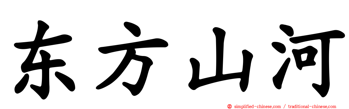 东方山河