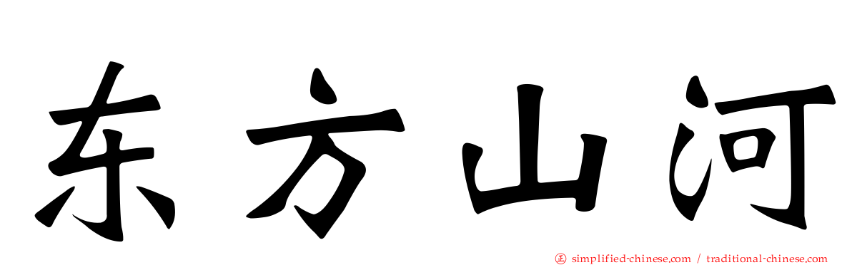 东方山河