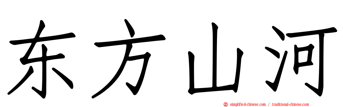 东方山河