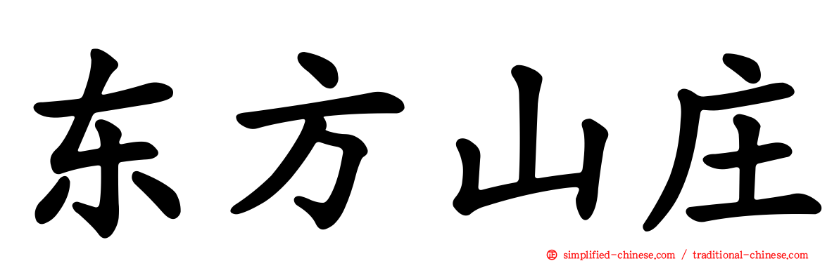 东方山庄