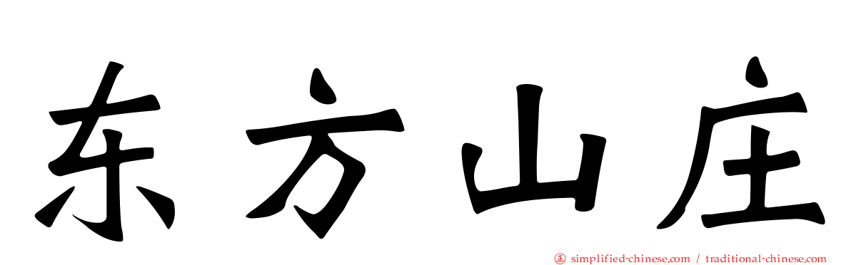 东方山庄