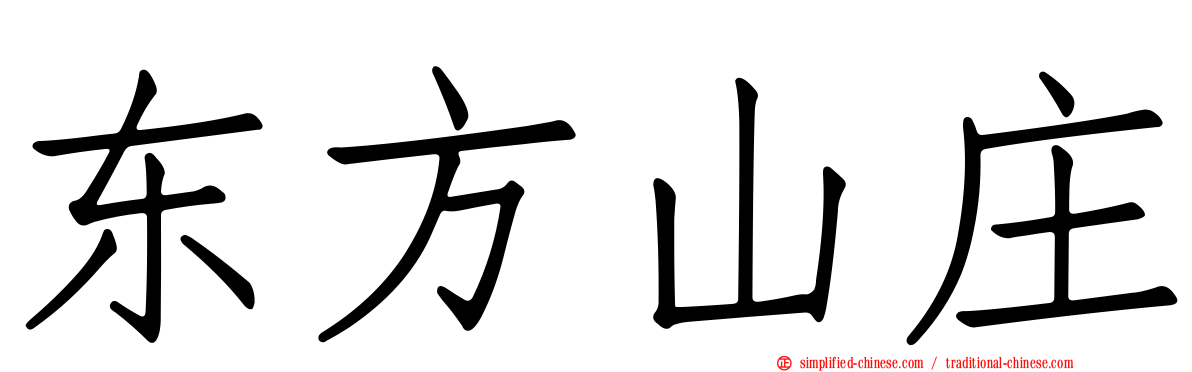 东方山庄