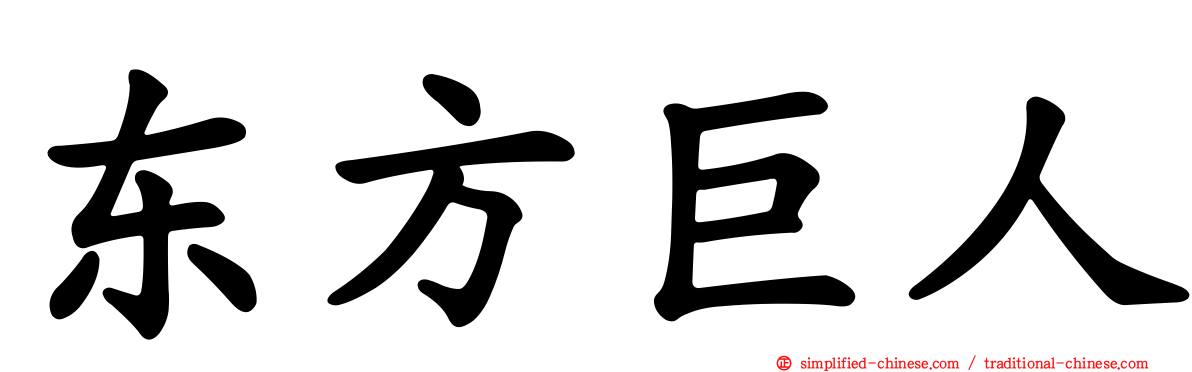 东方巨人