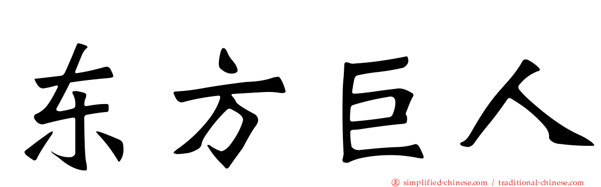 东方巨人