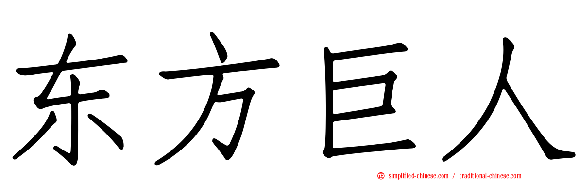 东方巨人
