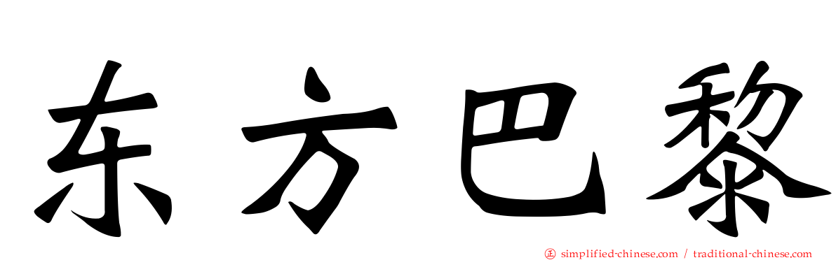 东方巴黎