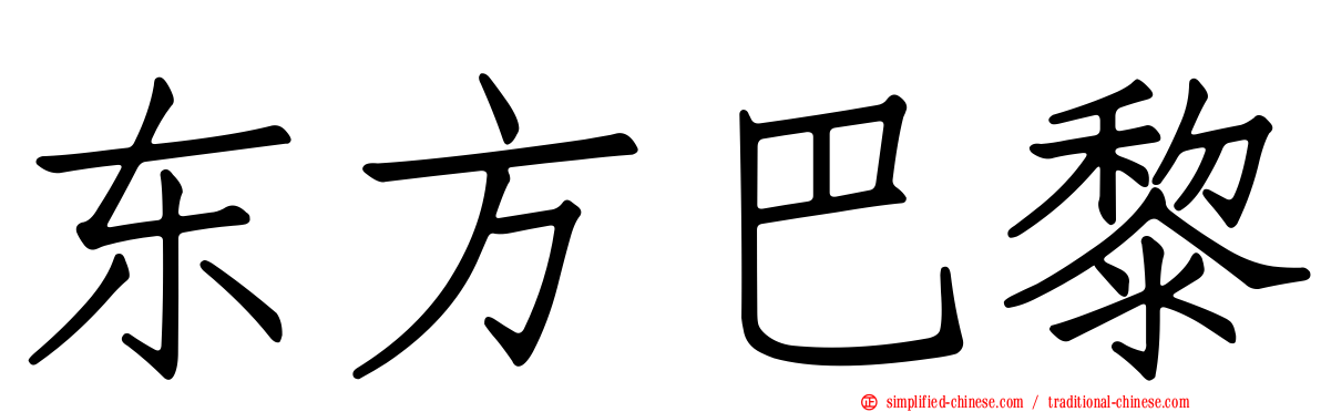 东方巴黎