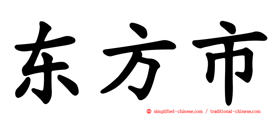东方市