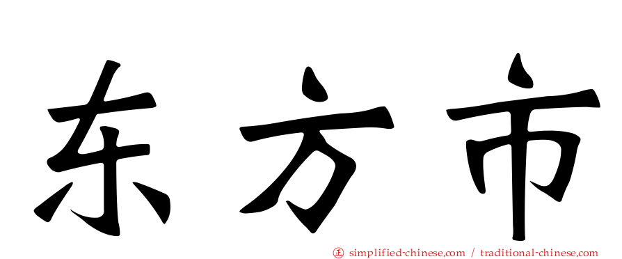 东方市