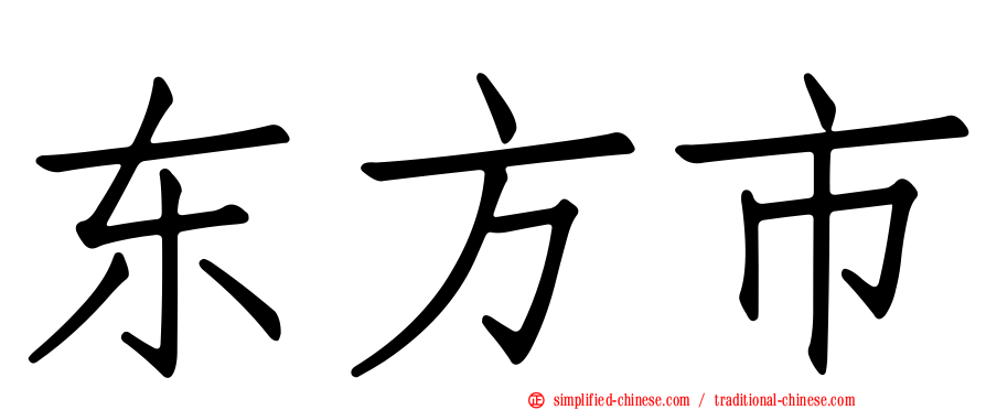 东方市