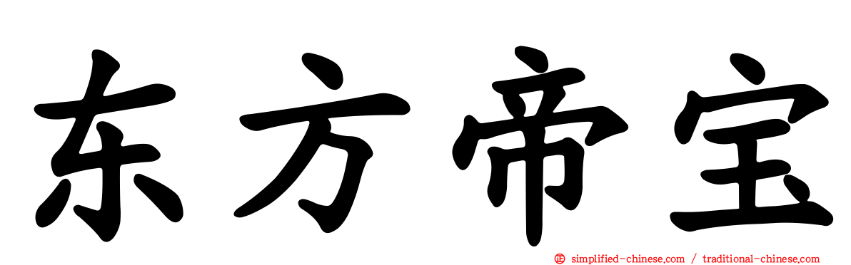 东方帝宝