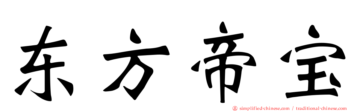 东方帝宝